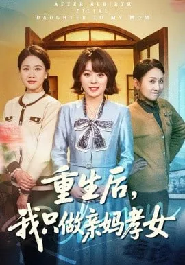 重生后，我只做亲妈孝女
