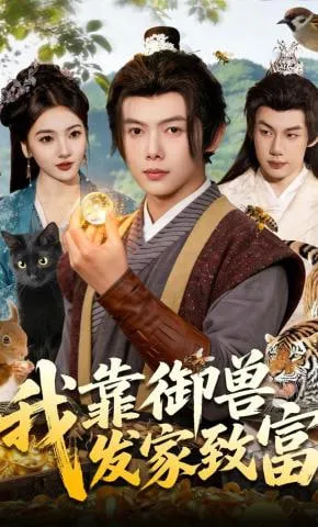 我靠御兽发家致富