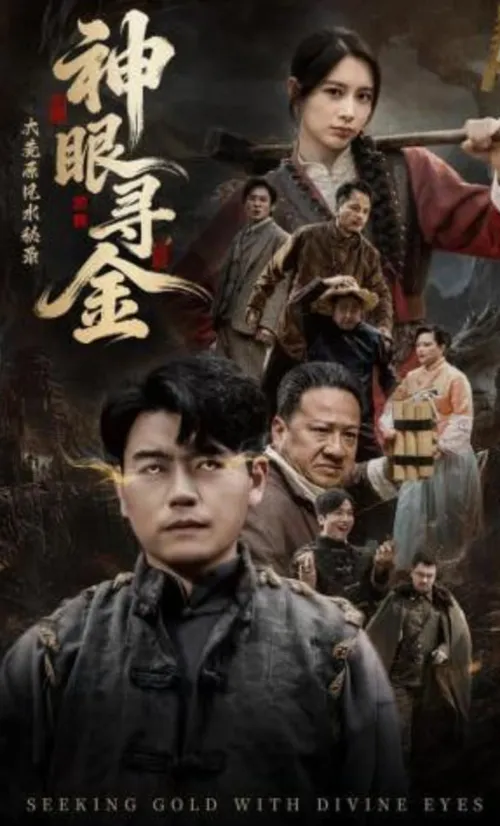 大荒原风水秘录神眼寻金