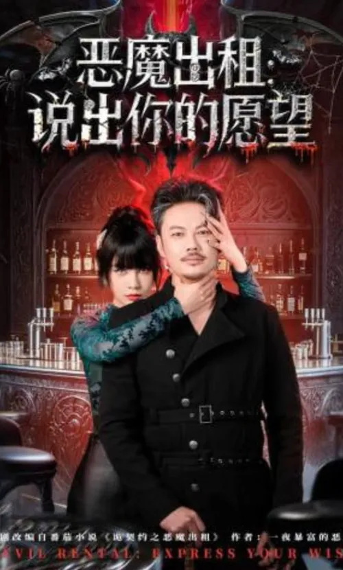 恶魔出租说出你的愿望