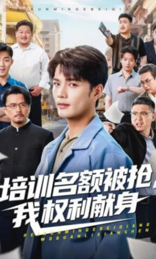 培训名额被抢,我权利献身