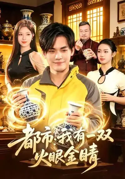 都市我有一双火眼金睛