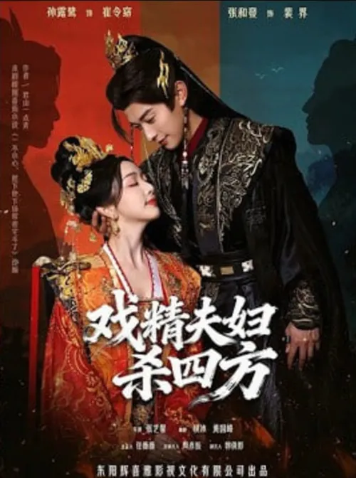 戏精夫妇杀四方