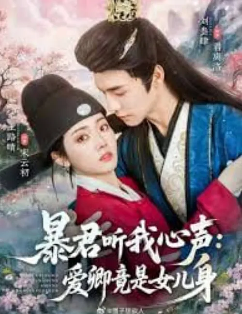 暴君听我心声爱卿竟是女儿身