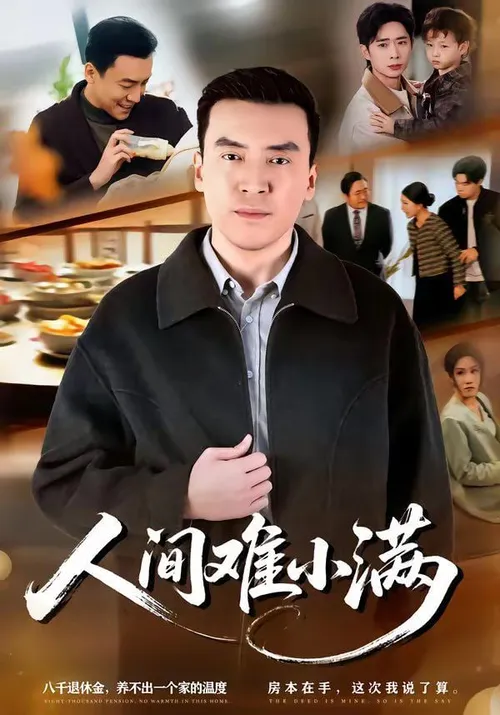 人间难小满