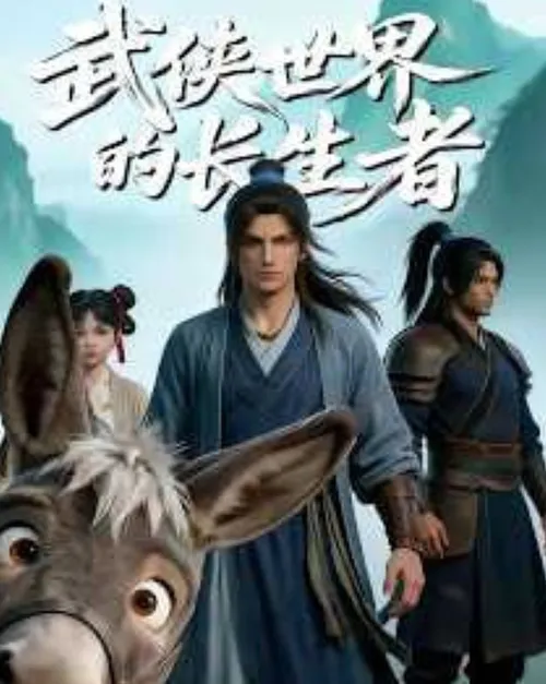武侠世界的长生者