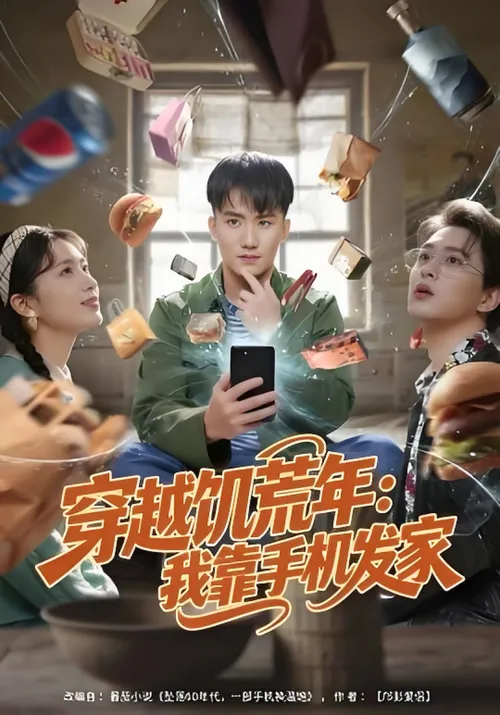 穿越饥荒年我靠手机发家