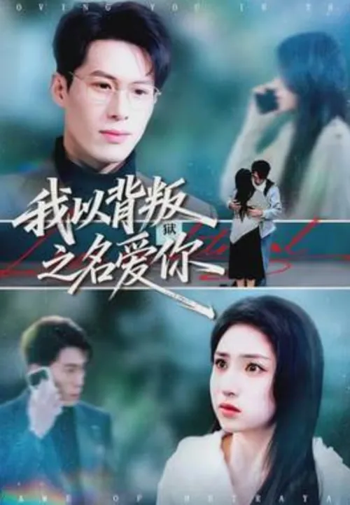 我以背叛之名爱你