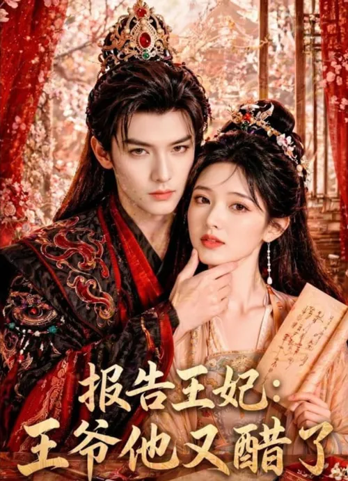 报告王妃王爷他又醋了