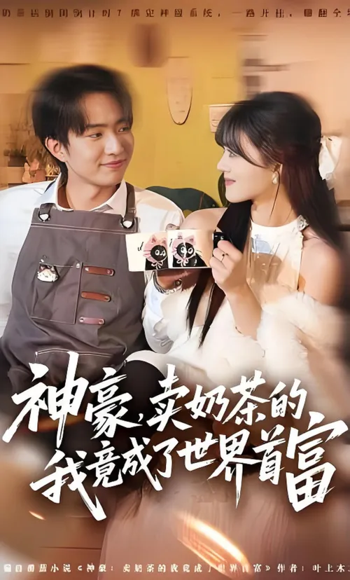 神豪，卖奶茶的我竟成了世界首富