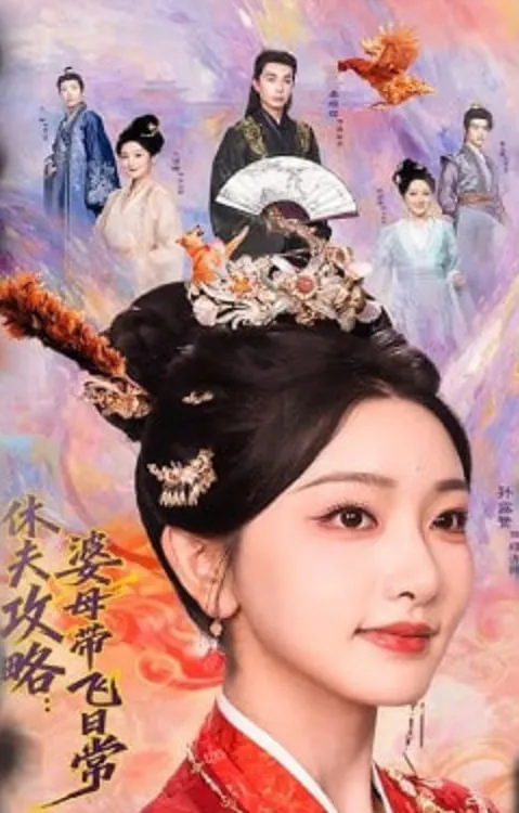 休夫攻略婆母带飞日常