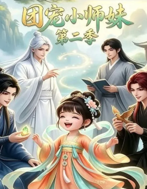 团宠小师妹第2季
