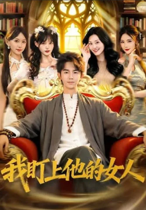 我盯上他的女人