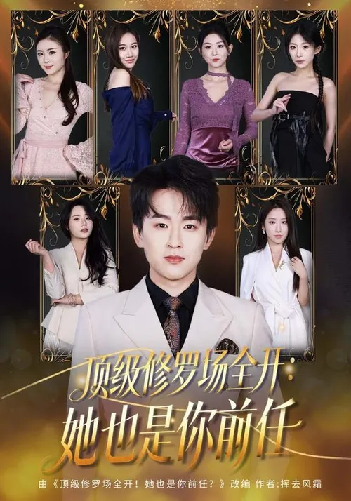 修罗场全开！她是你前任