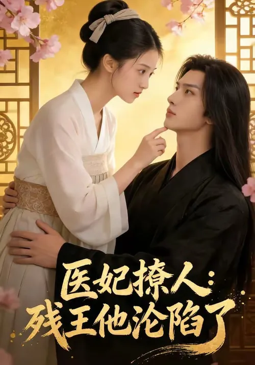 医妃撩人残王他沦陷了