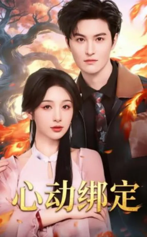 心动绑定