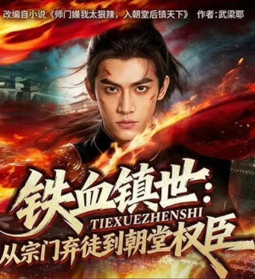 铁血镇世从宗门弃徒到朝堂权臣