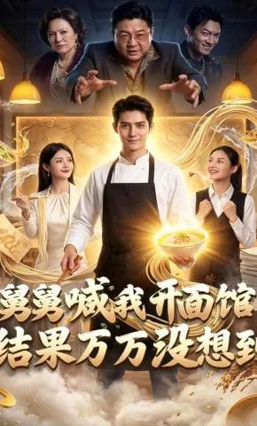 舅舅喊我开面馆，结果万万没想到