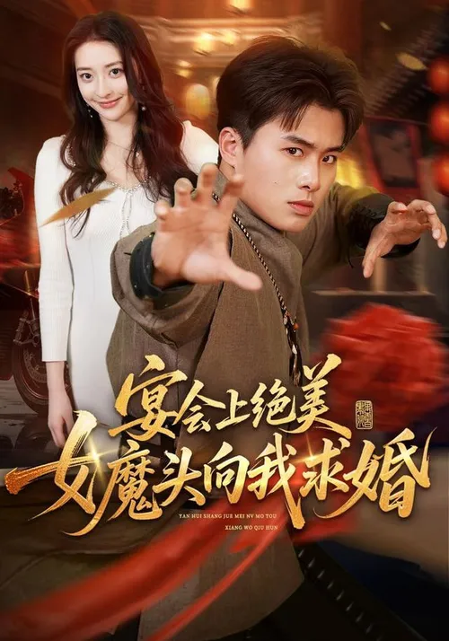 宴会上绝美女魔头向我求婚