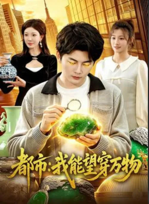 都市我能望穿万物