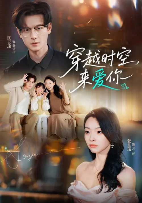 穿越时空来爱你