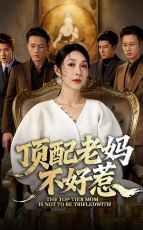 顶配老妈不好惹