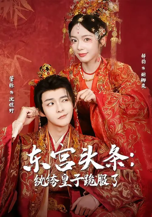 东宫头条纨绔皇子跪服了