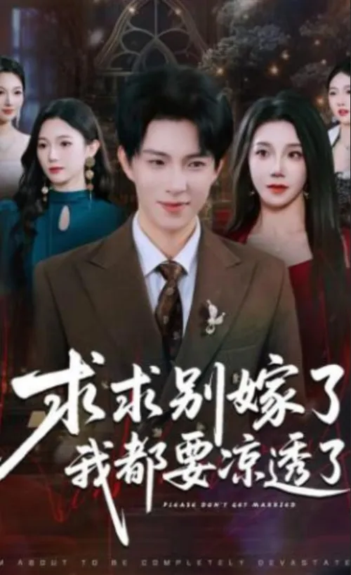 求求别嫁了，我都要凉透了