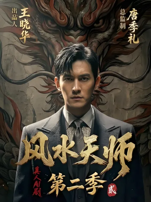 风水天师第2季