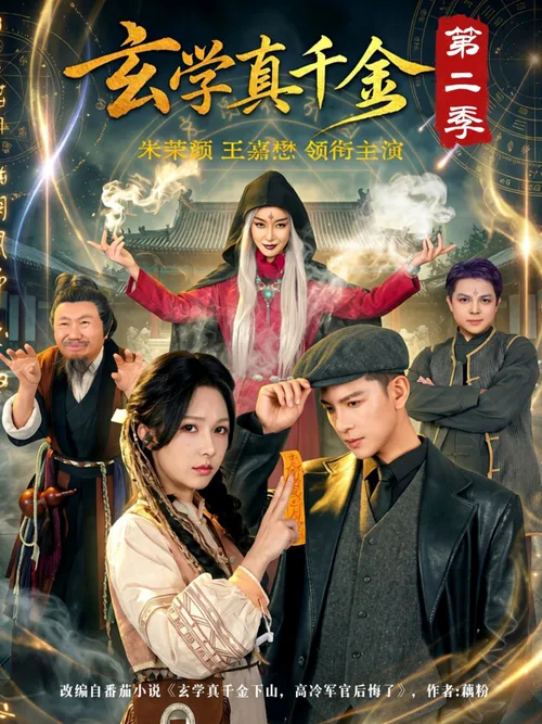 玄学真千金第2季