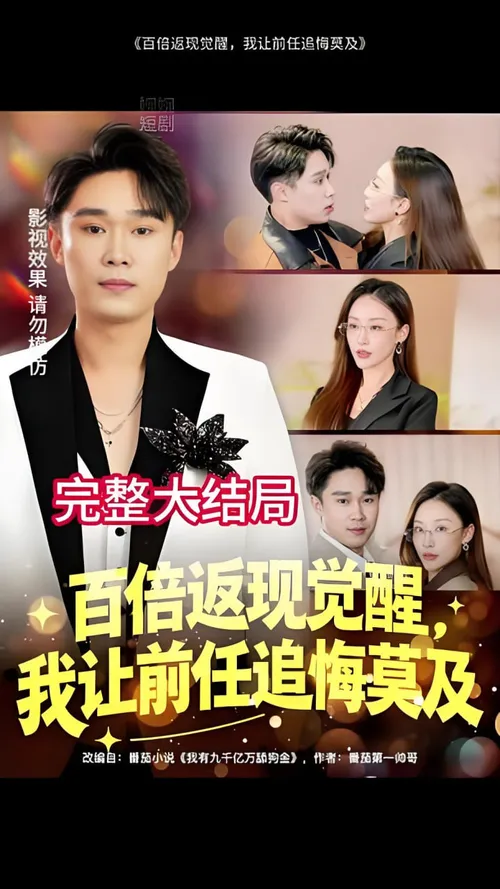 百倍返现觉醒，我让前任追悔莫及