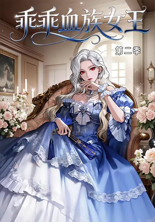 乖乖血族女王第2季