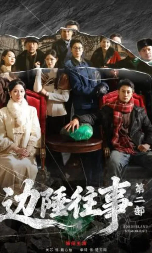 边陲往事第2部