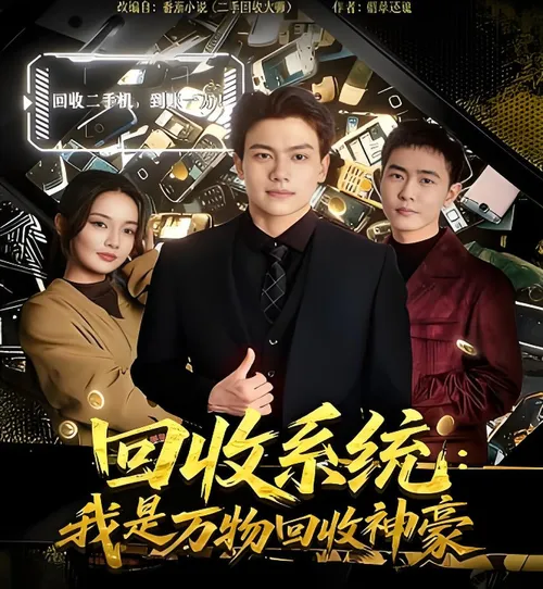 回收系统我是万物回收神豪