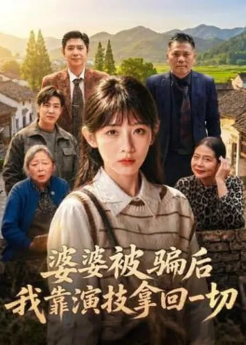 婆婆被骗后，我靠演技拿回一切