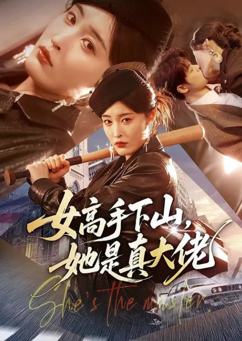 女高手下山，她是真大佬