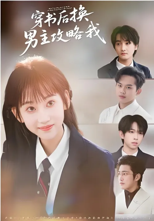 穿书后换男主攻略我
