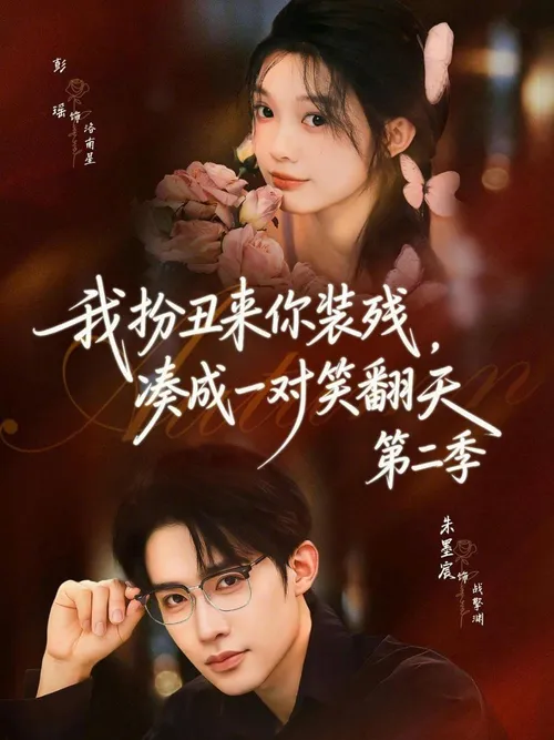 我扮丑来你装残，凑成一对笑翻天第2季