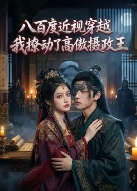 八百度近视穿越，我撩动了高傲摄政王