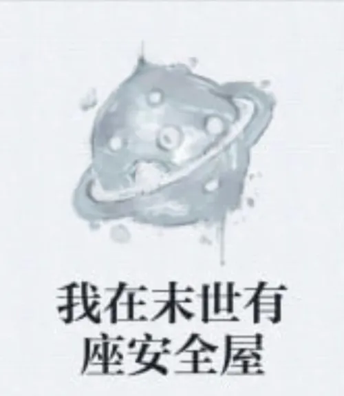 我在末日有座安全屋