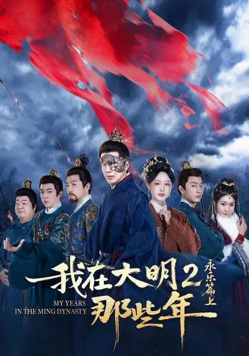 我在大明那些年2永乐篇上
