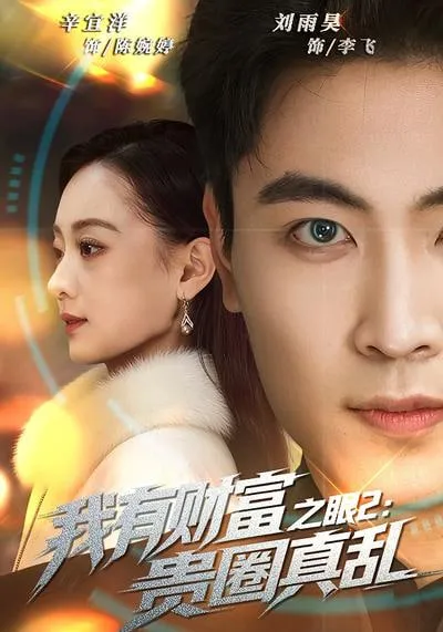 我有财富之眼2贵圈真乱