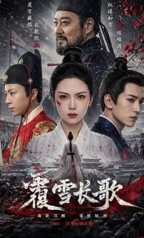 覆雪长歌
