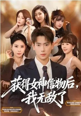 获得女神信物后，我无敌了