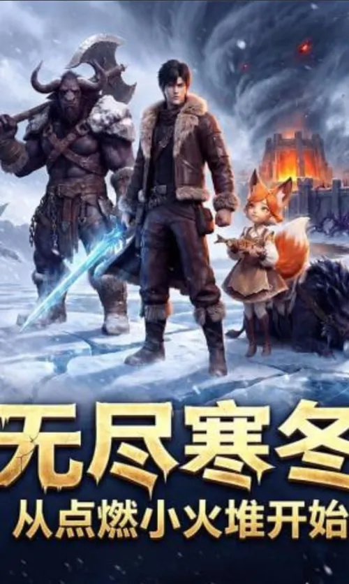 无尽寒冬从点燃小火堆开始