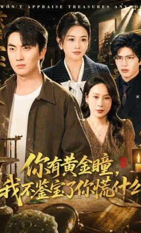 你有黄金瞳，我不鉴宝了你慌什么