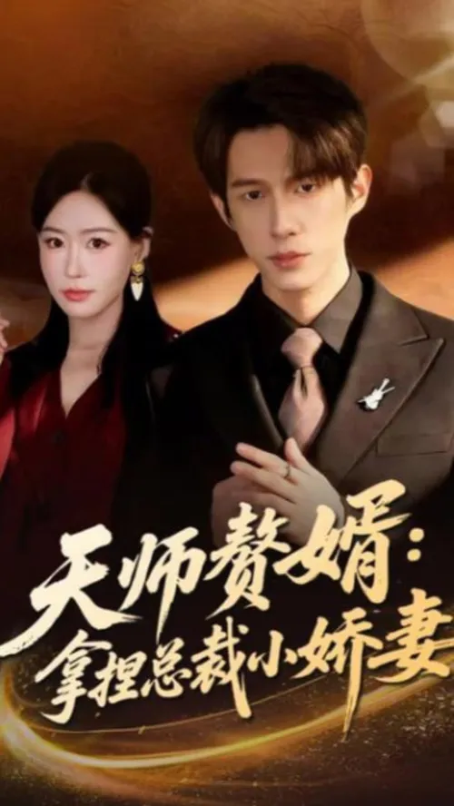 天师赘婿拿捏总裁小娇妻