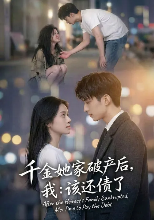 千金她家破产后，我该还债了