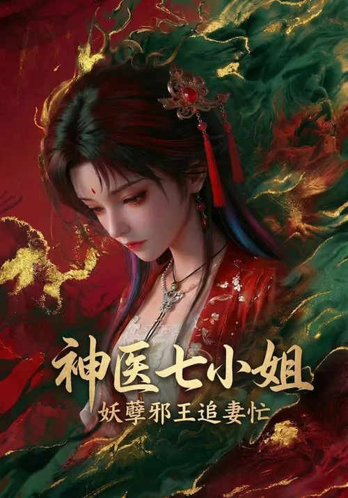 神医七小姐