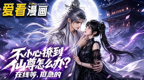 不小心撩到仙尊怎么办？在线等，挺急的